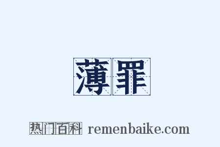 薄罪是什么意思的图片